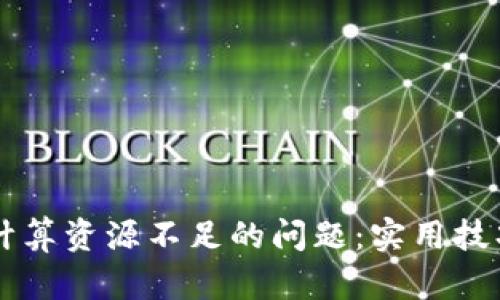 解决TP钱包计算资源不足的问题：实用技巧与经验分享