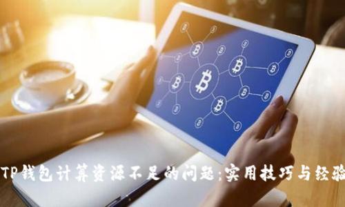 解决TP钱包计算资源不足的问题：实用技巧与经验分享