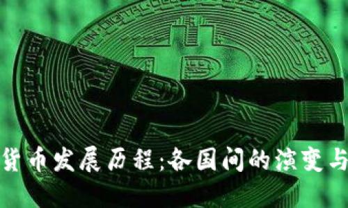 全球数字货币发展历程：各国间的演变与未来趋势