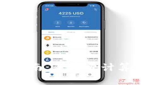 TP钱包交易指南：手续费计算与实用技巧