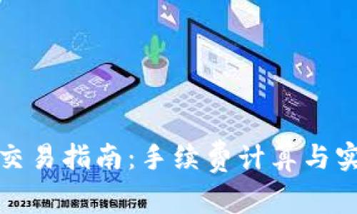 TP钱包交易指南：手续费计算与实用技巧