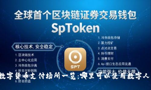 广州数字货币支付场所一览：哪里可以使用数字人民币？