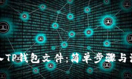 如何导入TP钱包文件：简单步骤与注意事项