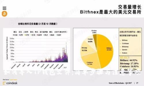 如何导入TP钱包文件：简单步骤与注意事项