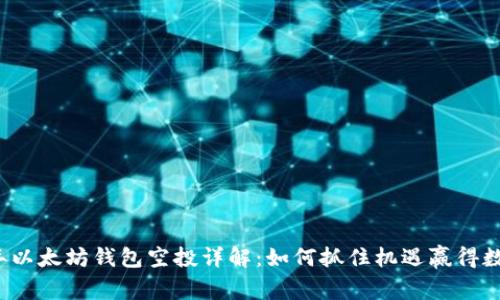 2020年以太坊钱包空投详解：如何抓住机遇赢得数字资产