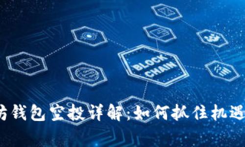 2020年以太坊钱包空投详解：如何抓住机遇赢得数字资产