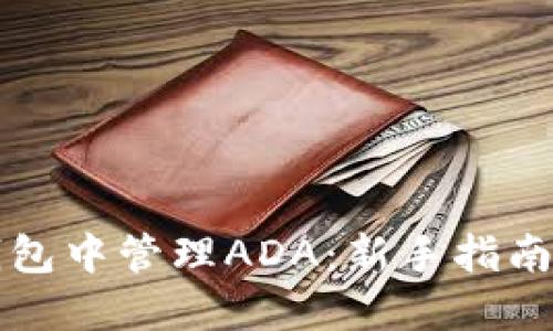 如何在TP钱包中管理ADA：新手指南与时下热点