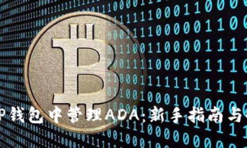 如何在TP钱包中管理ADA：新手指南与时下热点