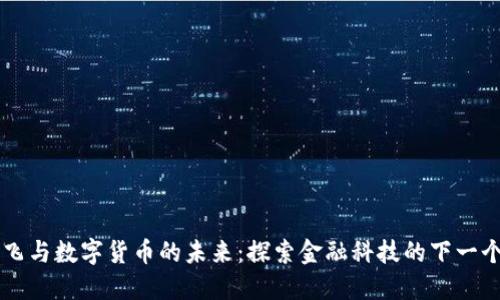 何鸿飞与数字货币的未来：探索金融科技的下一个风口