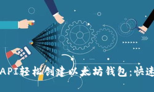 如何通过API轻松创建以太坊钱包：快速入门指南