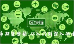 数字货币期货分析：从入门到深入的全景指南