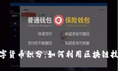 深入解析AGR数字货币积分：如何利用区块链技术