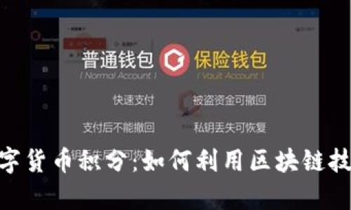 深入解析AGR数字货币积分：如何利用区块链技术实现价值转移