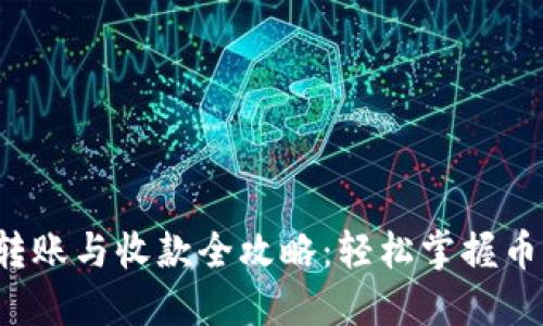 TP钱包转账与收款全攻略：轻松掌握币圈交易！