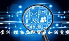 数字货币经济案例：探索虚拟货币如何重塑全球