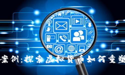 数字货币经济案例：探索虚拟货币如何重塑全球经济格局