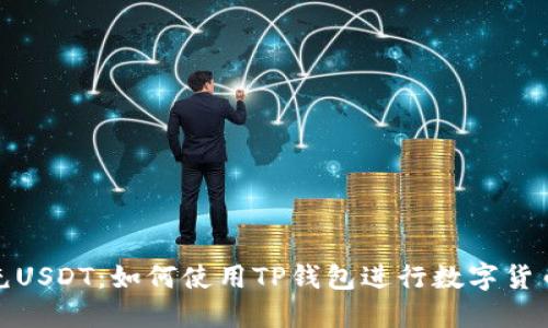 轻松充USDT：如何使用TP钱包进行数字货币充值