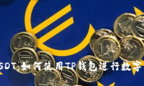 轻松充USDT：如何使用TP钱包进行数字货币充值
