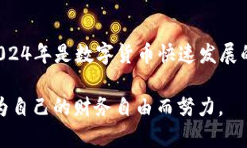   如何安全快速地线上抽取数字货币？2024年数字货币新趋势分析 / 

 guanjianci 数字货币,线上抽取,区块链,2024趋势 /guanjianci 

引言
进入2024年，数字货币的普及程度持续攀升，越来越多的人开始关注如何安全而高效地进行线上抽取。在这片新兴的数字经济领域，不仅蕴含着巨大的投资机会，也伴随着相应的风险和挑战。本文将探讨如何在线上抽取数字货币，并结合时下的趋势和安全注意事项，帮助读者更好地理解和参与这一过程。

数字货币的基础知识
数字货币，特别是基于区块链技术的货币，如比特币和以太坊，已经成为许多人投资组合的重要组成部分。这些货币依靠去中心化和加密算法确保交易的安全性和透明性。与此同时，了解数字货币的基本概念、工作原理以及市场趋势将帮助用户更好地进行线上抽取和投资决策。

线上抽取数字货币的流程
线上抽取数字货币涉及几个关键步骤：选择合适的平台、创建钱包、进行交易和提取资金。以下将详细介绍每一步。

h4选择合适的平台/h4
选择用于抽取数字货币的平台至关重要。用户需要考虑平台的安全性、操作的简便性以及交易的费用。有些用户更倾向于使用知名的大型交易所，如Binance或Coinbase，而另一些用户则可能更喜欢新的去中心化交易平台，这些平台通常会提供更低的费用和更灵活的交易方式。

h4创建个人钱包/h4
数字货币的钱包类似于银行账户，是存储和管理数字资产的地方。选择合适的钱包类型也十分重要：热钱包（在线钱包）方便，但安全性较低，而冷钱包（离线钱包）虽然操作不便，但更为安全。用户要根据自己的需求选择合适的钱包，确保数字货币的安全。

h4进行交易/h4
在交易平台上，用户可以选择购买、出售或交换数字货币。建议初学者从少量投资开始，逐步学习市场波动和交易策略。同时，用户还需要关注市场的动态，选择合适的时机进行交易，以提高利润。

h4提取资金/h4
一旦用户成功交易并获得数字货币，下一步就是选择提现方式。提现通常可以通过银行转账或支付平台进行，用户需留意可能的提现费用以及提现清算时间。在进行提现时，确保使用安全渠道。

数字货币抽取的安全性考虑
随着数字货币交易的激增，安全性问题变得愈发重要。以下是一些提升线上抽取安全性的方法。

h4使用双重身份验证/h4
启用双重身份验证是保护数字货币账户的关键一步。通过添加额外的身份验证层，即使账户密码泄露，黑客也难以访问账户。

h4定期更新安全密码/h4
强而独特的密码是保护数字资产的第一道防线。建议用户定期更新密码，并避免使用与其他网站相同的密码。

h4警惕网络钓鱼攻击/h4
网络钓鱼是许多数字货币用户面临的主要威胁，黑客通过伪装成合法邮件或网站来窃取用户的信息。用户应当小心处理任何可疑的链接和邮件，确保访问官方网站并在安全环境中进行交易。

2024年数字货币抽取的新趋势
尽管市场瞬息万变，2024年数字货币抽取总体趋势向好。以下是一些值得注意的趋势。

h4去中心化金融（DeFi）的崛起/h4
DeFi是利用区块链技术构建的金融服务平台，尤其是在数字货币抽取方面，提供了更多选择和灵活性。用户可以通过DeFi平台实现即时交易和收益，无需传统银行的审核。

h4NFT的广泛应用/h4
随着NFT（非同质化代币）的发展，越来越多的数字艺术品、音乐以及其他资产被抽象为数字货币。这为用户提供了更多的抽取方式及价值积累的新途径。

h4绿色数字货币的兴起/h4
环保和可持续发展越来越受到关注，许多新兴数字货币开始专注于绿色技术，以提高能源效率和减少环境影响。这种趋势将吸引越来越多的投资者关注这些环保的数字资产。

实际应用场景
为了更直观地了解线上抽取数字货币的体验，以下将通过真实场景进行描述。

h4故事一：小丽的投资旅程/h4
小丽是一名刚入行的数字货币投资者，初次接触数字货币时，她一头雾水，只能通过网络搜索各种信息。在朋友的推荐下，她选择了一个大型交易所，注册并创建了自己的数字钱包。初次购买比特币时，她紧张得手心冒汗，脑海中不断重复着“选择就是放弃”的道理。
几个月后，通过不断学习和实践，小丽逐渐适应了市场的波动，有时候她还会拿出手机查看行情，开怀地对着屏幕欢呼。她把在交易中获得的收入用来提升自己的生活品质，顺便存了一些数字货币，想着将来也许需要用上。

h4故事二：阿强和他的加密艺术品/h4
阿强是一名数字艺术家，近年来他决定将自己的作品转化为NFT，以便通过数字货币售卖。在一次展会上，他通过耳机和一部便携式设备与客户实时交互。阳光透过落地窗洒在老旧木地板上，洒出一片温暖的光晕，恰如他正在表达的艺术理念。
通过这一方式，阿强不仅获得了实实在在的收益，也让他的作品被更多人认同。他自豪地说：“数字货币让我更自由，也让我了解到自己的作品是多么有价值。”

总结
线上抽取数字货币是一个充满机遇与挑战的新领域。通过了解安全性、选择合适的平台及跟上市场趋势，用户可以更为自信地进行投资。2024年是数字货币快速发展的关键一年，无论是新手还是老手，都应抓住这次机会，灵活应对，不断学习，才能在这场数字经济的浪潮中立于不败之地。

未来，数字货币将不仅限于投资领域，更将影响到我们日常生活的方方面面。让我们在这个瞬息万变的时代，保持对新事物的好奇与探索，为自己的财务自由而努力。