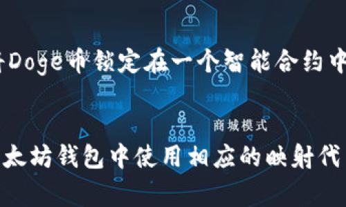 在回答你的问题之前，我们需要了解一些基本概念。Doge指的是Dogecoin，一种加密货币，而以太坊则是一种区块链平台，支持智能合约和去中心化应用。以太坊也有其本身的加密货币——以太坊（ETH）。

### Doge是否可以转入以太坊钱包？

首先，Doge币和以太坊是两个独立的加密货币，它们运行在不同的区块链上。这意味着你不能直接将Doge币发送到以太坊钱包中，因为这两个币种的技术架构和地址格式都是不同的。

#### 具体问题分析：

1. **区块链的独立性**：
   - Dogecoin作为一项独立的去中心化数字货币，它有自己专属的区块链，地址和交易机制。因此，任何试图将Doge币直接发送到一个以太坊地址的操作都会失败。

2. **相互转换的途径**：
   - 虽然不能直接发送Doge币到以太坊钱包，但用户可以通过一些加密货币交易平台或去中心化交易所（DEX）实现Doge币与以太坊（ETH）之间的转换。

3. **使用桥接技术**：
   - 在某些情境下，你可以利用跨链桥（Cross-Chain Bridges）来实现Doge和以太坊的资产互通。这一过程通常涉及将Doge币锁定在一个智能合约中，然后在以太坊链上铸造相应数量的代币（如Doge的映射版本），之后你可以将这些映射的代币发送到你的以太坊钱包中。

### 总结
简而言之，Doge币不能被直接发送到以太坊钱包，但你可以通过交易或跨链桥实现Doge币与以太坊之间的转换，进而在以太坊钱包中使用相应的映射代币。希望这些信息能够帮助你更好地理解Doge与以太坊之间的关系！如果你有更多问题，请随时问我。