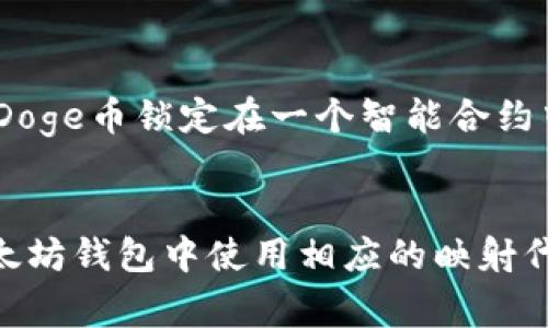 在回答你的问题之前，我们需要了解一些基本概念。Doge指的是Dogecoin，一种加密货币，而以太坊则是一种区块链平台，支持智能合约和去中心化应用。以太坊也有其本身的加密货币——以太坊（ETH）。

### Doge是否可以转入以太坊钱包？

首先，Doge币和以太坊是两个独立的加密货币，它们运行在不同的区块链上。这意味着你不能直接将Doge币发送到以太坊钱包中，因为这两个币种的技术架构和地址格式都是不同的。

#### 具体问题分析：

1. **区块链的独立性**：
   - Dogecoin作为一项独立的去中心化数字货币，它有自己专属的区块链，地址和交易机制。因此，任何试图将Doge币直接发送到一个以太坊地址的操作都会失败。

2. **相互转换的途径**：
   - 虽然不能直接发送Doge币到以太坊钱包，但用户可以通过一些加密货币交易平台或去中心化交易所（DEX）实现Doge币与以太坊（ETH）之间的转换。

3. **使用桥接技术**：
   - 在某些情境下，你可以利用跨链桥（Cross-Chain Bridges）来实现Doge和以太坊的资产互通。这一过程通常涉及将Doge币锁定在一个智能合约中，然后在以太坊链上铸造相应数量的代币（如Doge的映射版本），之后你可以将这些映射的代币发送到你的以太坊钱包中。

### 总结
简而言之，Doge币不能被直接发送到以太坊钱包，但你可以通过交易或跨链桥实现Doge币与以太坊之间的转换，进而在以太坊钱包中使用相应的映射代币。希望这些信息能够帮助你更好地理解Doge与以太坊之间的关系！如果你有更多问题，请随时问我。
