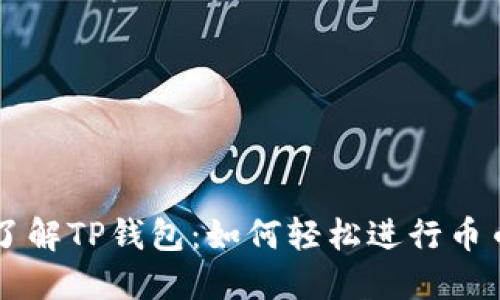 深入了解TP钱包：如何轻松进行币币交易