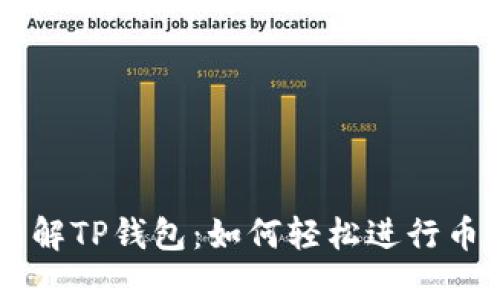 深入了解TP钱包：如何轻松进行币币交易