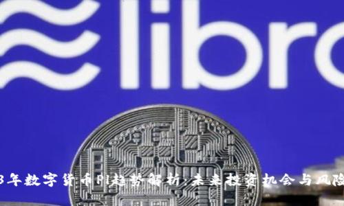 2023年数字货币Pl趋势解析：未来投资机会与风险分析