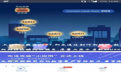   如何在TP钱包中将波场TRX转换为USDT：一步一步的详细指南 / 

 guanjianci TP钱包, 波场, TRX, USDT /guanjianci 

引言

在数字货币的世界里，资产的流通与转换是一项重要的技能。尤其是在波场（Tron）生态系统中，许多用户需要将波场的TRX（Tronix）转换为USDT（泰达币），以便于交易、投资或其他用途。本文将深入探讨如何在TP钱包中实现这一转换，提供详细的步骤、注意事项以及常见问题的解答。


一、了解TP钱包和TRX以及USDT

TP钱包是一个多链数字货币钱包，支持多种区块链资产。用户可以在这个钱包中轻松管理和转换不同的资产，包括波场的TRX和稳定币USDT。TRX是波场生态的原生代币，而USDT则是以1:1与美元挂钩的稳定币，广泛应用于加密货币交易中。


二、下载和设置TP钱包

首先，确保你的设备上已安装TP钱包。可以前往TP钱包的官方网站或应用商店下载。安装后，打开应用并进行初步设置，创建一个新钱包或者导入现有钱包。设置好钱包后，你的数字资产就安全地存储在这个钱包中。


三、加载TRX到TP钱包

在进行TRX转换之前，确保你的TP钱包中有足够的TRX。你可以通过以下几种方式获取TRX：
ul
  li从其他交易所提现到TP钱包地址。/li
  li直接通过购买获取TRX。/li
/ul
使用波场网络的地址将TRX转入TP钱包，确保地址的准确性，以免资产丢失。


四、进行TRX到USDT的转换

当你的钱包里有足够的TRX后，接下来就是转换过程：
ol
  li打开TP钱包，进入“交易”或“兑换”界面。/li
  li选择TRX作为要转换的资产，输入你想要转换的数量。/li
  li选择USDT作为目标资产，查看转换汇率。/li
  li确认之后点击“兑换”。/li
/ol
此时系统将自动处理交易，几秒钟后，你就会看到你的USDT已经成功入账。


五、注意事项

在转换过程中，用户需注意以下几点：
ul
  li确认新区块链网络的拥堵情况，避免高峰期造成交易延迟。/li
  li核实汇率信息，以防在不利时机进行交易导致损失。/li
  li确保交易的手续费是合理的。/li
/ul
这将帮助你保证资产安全，并尽量降低因信息不对称引起的风险。


六、常见问题解答

许多新手在使用TP钱包的时候会遇到各种问题，以下是一些常见的问题及解答：
ul
  listrong我该如何解决交易延迟的问题？/strong 可能是由于网络拥塞导致，您可以通过提高手续费来加快确认。/li
  listrong如果转换失败，我该怎么办？/strong 请检查你的网络连接，并确保输入的信息无误；如果问题依旧，请联系TP钱包的客服。/li
/ul


七、真实场景的体验分享

为了让你更好地理解这个过程，我将分享一个个人的经历。那是一个阳光明媚的早晨，我静坐在阳台上，手里端着一杯热咖啡，打开TP钱包，准备将我手上的TRX换成USDT。阳光透过树叶的缝隙，投射在我的屏幕上，映出我的数字资产界面。

我心里暗想，能否在短暂的这几分钟内，将资产增值呢？我仔细核对了一遍TRX的数量以及当前的汇率。几次点击后，当我看到交易成功的提示时，心中的期待感瞬间被满足，屏幕上显示着新的USDT余额，我仿佛看到了未来的无限可能。此刻，我意识到，尽管加密货币市场波动不断，但如何利用这些数字资产的工具，已经成为我日常生活的一部分。


结尾

在TP钱包中将波场TRX转换为USDT并不复杂，了解每一个步骤和注意事项将帮助你在加密空间中游刃有余。随着市场的发展，了解如何使用此类工具也将不断提升你的数字资产管理能力。希望通过本文的内容，你能获得更好的体验，并在未来的交易中取得成功。


注：以上内容为示例，真实的转换过程可能因市场变化而有所不同，请在进行交易前确认相关信息。