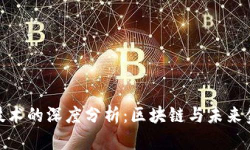 数字货币技术的深度分析：区块链与未来金融的结合