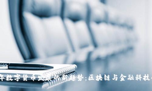 2023年数字货币发展的新趋势：区块链与金融科技的融合