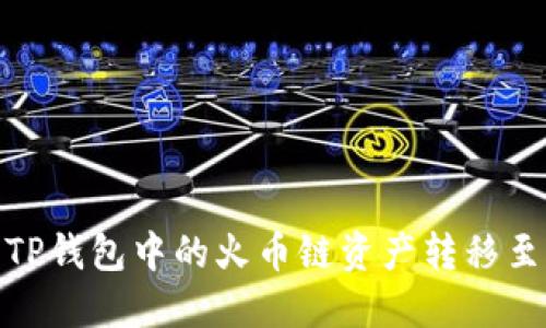 如何将TP钱包中的火币链资产转移至币安链