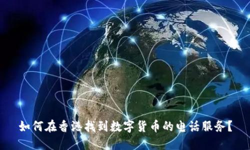 如何在香港找到数字货币的电话服务？