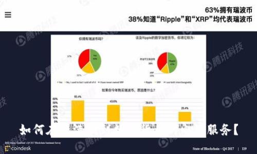 如何在香港找到数字货币的电话服务？