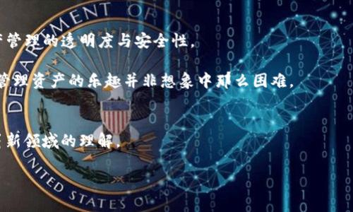    如何创建TP多签钱包：掌握加密货币安全新趋势  / 

 guanjianci  TP多签钱包, 加密货币, 钱包创建, 区块链安全  /guanjianci 

### 内容大纲

#### 引言
- 介绍TP多签钱包的重要性
- 现今数字资产安全形势的背景
- 简述多签钱包的基本概念

#### 一、什么是TP多签钱包
- 定义多签钱包
- TP多签钱包的特点与优势
- 实际应用场景：企业、团队、个人用户

#### 二、创建TP多签钱包的前期准备
- 了解必要的术语与基本概念
- 选择合适的操作平台或工具（如TP的官方网站或其他信誉良好的钱包服务）
- 确保设备安全：安装最新的安全防护程序

#### 三、创建TP多签钱包的步骤
- 具体的操作流程
  - 下载与安装TP钱包
  - 选择创建多签钱包选项
  - 设置合适的签名阈值（如2/3的策略）
  - 添加参与方的信息
- 生成钱包地址与助记词
- 进行初步资金转入与测试

#### 四、TP多签钱包的使用与管理
- 如何进行转账操作
- 处理签名请求的流程
- 钱包安全管理与备份的重要性
- 定期审计与监控账户活动

#### 五、常见问题与解决方案
- 为何钱包无法转账？
- 如何找回助记词丢失的问题？
- 参与者更新与删除的操作流程

#### 六、未来的趋势与总结
- 多签钱包在未来加密货币管理中的趋势
- TP钱包在提高安全性和透明度方面的角色
- 呼吁用户重视钱包安全与管理

#### 结尾
- 鼓励读者通过实践提高对TP多签钱包的认知
- 邀请读者分享他们的使用经验与相关问题

---

### 正文内容

#### 引言
在数字货币日益普及的今天，资产安全已成为用户最为关注的话题之一。传统单签钱包的安全性越来越受到挑战，而多签钱包的出现正是为了提升资金的安全性和管理的灵活性。尤其是TP多签钱包，它的出现让我们重新思考怎样安全、有效地管理资产。本文将带您深入了解如何创建TP多签钱包，以掌握这个新趋势，保障您的数字资产安全。

#### 一、什么是TP多签钱包
在我们正式开始创建TP多签钱包之前，有必要先了解什么是多签钱包。多签钱包，简而言之，就是一种需要多个私钥的签名才能完成交易的数字钱包。这意味着，相对于单签钱包，一个多签钱包可以设置一个共同的协议，只有在达成协议后，交易才能被执行。

TP多签钱包则是基于TP平台所开发的一种多签解决方案，它不仅具有强大的安全性，还支持多种资产类型的管理。例如，您可以在一个多签钱包中同时持有比特币、以太坊等多种加密货币。

因此，TP多签钱包特别适合于企业团队、合伙人之间的资金管理以及个人用户对资金的高安全需求。

#### 二、创建TP多签钱包的前期准备
在创建TP多签钱包之前，有一些必要的准备工作。首先，您需要对一些加密货币的基本术语有一定的了解，比如“私钥”、“助记词”、“阈值签名”等。

其次，您需要选择一个可靠的平台进行操作。推荐使用TP的官方网站，确保下载到最新版本，以减少安全隐患。在下载完成后，还需确保您的设备已安装最新的安全防护程序，以防止病毒或恶意软件的侵扰。

#### 三、创建TP多签钱包的步骤
创建TP多签钱包的步骤相对简单。首先，下载并安装TP的钱包应用。打开应用后，选择创建多签钱包的选项。在这里，您需要设置签名的阈值，例如可以选择需要2/3的参与者同意才能进行交易。

接着，添加参与人员的信息，包括每个参与者的公钥。创建完成后，生成属于您自己的钱包地址和助记词。在这里，务必要妥善保存助记词，这将是您恢复钱包的唯一凭证。

在创建之后，进行第一次资金转入，以确保您的钱包正常工作。在这个过程中，您可能会看到阳光透过窗户洒在桌面上，桌面上的橡木纹理在阳光下熠熠生辉，给人一种平静而又美好的感觉。这正是数字资产管理的一种新体验。

#### 四、TP多签钱包的使用与管理
创建完成后，使用TP多签钱包进行转账操作是非常便捷的。用户只需在应用内填写转账信息，然后触发签名请求。所有参与者将收到签名请求，通过各自的私钥进行签名，最终交易在满足阈值的情况下被执行。

在日常使用中，安全管理与备份至关重要。定期对钱包进行检查，确保没有异常活动。尤其是在有新参与者加入时，务必要进行适当的审计，以确保资产安全。

#### 五、常见问题与解决方案
在使用过程中，可能会遇到一些常见问题。例如，为什么钱包无法进行转账？可能是因为其中一位参与者未能及时签名，这时需要与其联系以确认。另外，若您遗失了助记词，也可以尝试寻找相关的备份方式，如使用在创建钱包时设定的安全问题。

此外，关于参与者的更新与删除操作，也需了解在何种情况下需要做出相应调整，以保持钱包的有效性和安全性。

#### 六、未来的趋势与总结
随着区块链技术的不断发展，多签钱包将逐渐成为主流的资金管理方式。TP钱包的普及和安全提升，有望帮助更多用户理性看待数字资产，提高资产管理的透明度与安全性。

最后，我们希望通过本文的介绍，能够帮助您更好地理解TP多签钱包的使用。请勇敢地开始实践，以提升自己在数字货币领域的认知，您也许会发现管理资产的乐趣并非想象中那么困难。

#### 结尾
无论您是新手还是老手，多签钱包都能为您的数字资产带来更高的安全保障。欢迎您在使用过程中，分享您的经验与问题，让我们共同提升对这个崭新领域的理解。

以上就是关于如何创建TP多签钱包的详细说明，该内容已经涵盖了从基础概念到具体操作的所有步骤，相信能够对您在这一领域的探索有所帮助。
