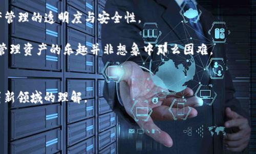    如何创建TP多签钱包：掌握加密货币安全新趋势  / 

 guanjianci  TP多签钱包, 加密货币, 钱包创建, 区块链安全  /guanjianci 

### 内容大纲

#### 引言
- 介绍TP多签钱包的重要性
- 现今数字资产安全形势的背景
- 简述多签钱包的基本概念

#### 一、什么是TP多签钱包
- 定义多签钱包
- TP多签钱包的特点与优势
- 实际应用场景：企业、团队、个人用户

#### 二、创建TP多签钱包的前期准备
- 了解必要的术语与基本概念
- 选择合适的操作平台或工具（如TP的官方网站或其他信誉良好的钱包服务）
- 确保设备安全：安装最新的安全防护程序

#### 三、创建TP多签钱包的步骤
- 具体的操作流程
  - 下载与安装TP钱包
  - 选择创建多签钱包选项
  - 设置合适的签名阈值（如2/3的策略）
  - 添加参与方的信息
- 生成钱包地址与助记词
- 进行初步资金转入与测试

#### 四、TP多签钱包的使用与管理
- 如何进行转账操作
- 处理签名请求的流程
- 钱包安全管理与备份的重要性
- 定期审计与监控账户活动

#### 五、常见问题与解决方案
- 为何钱包无法转账？
- 如何找回助记词丢失的问题？
- 参与者更新与删除的操作流程

#### 六、未来的趋势与总结
- 多签钱包在未来加密货币管理中的趋势
- TP钱包在提高安全性和透明度方面的角色
- 呼吁用户重视钱包安全与管理

#### 结尾
- 鼓励读者通过实践提高对TP多签钱包的认知
- 邀请读者分享他们的使用经验与相关问题

---

### 正文内容

#### 引言
在数字货币日益普及的今天，资产安全已成为用户最为关注的话题之一。传统单签钱包的安全性越来越受到挑战，而多签钱包的出现正是为了提升资金的安全性和管理的灵活性。尤其是TP多签钱包，它的出现让我们重新思考怎样安全、有效地管理资产。本文将带您深入了解如何创建TP多签钱包，以掌握这个新趋势，保障您的数字资产安全。

#### 一、什么是TP多签钱包
在我们正式开始创建TP多签钱包之前，有必要先了解什么是多签钱包。多签钱包，简而言之，就是一种需要多个私钥的签名才能完成交易的数字钱包。这意味着，相对于单签钱包，一个多签钱包可以设置一个共同的协议，只有在达成协议后，交易才能被执行。

TP多签钱包则是基于TP平台所开发的一种多签解决方案，它不仅具有强大的安全性，还支持多种资产类型的管理。例如，您可以在一个多签钱包中同时持有比特币、以太坊等多种加密货币。

因此，TP多签钱包特别适合于企业团队、合伙人之间的资金管理以及个人用户对资金的高安全需求。

#### 二、创建TP多签钱包的前期准备
在创建TP多签钱包之前，有一些必要的准备工作。首先，您需要对一些加密货币的基本术语有一定的了解，比如“私钥”、“助记词”、“阈值签名”等。

其次，您需要选择一个可靠的平台进行操作。推荐使用TP的官方网站，确保下载到最新版本，以减少安全隐患。在下载完成后，还需确保您的设备已安装最新的安全防护程序，以防止病毒或恶意软件的侵扰。

#### 三、创建TP多签钱包的步骤
创建TP多签钱包的步骤相对简单。首先，下载并安装TP的钱包应用。打开应用后，选择创建多签钱包的选项。在这里，您需要设置签名的阈值，例如可以选择需要2/3的参与者同意才能进行交易。

接着，添加参与人员的信息，包括每个参与者的公钥。创建完成后，生成属于您自己的钱包地址和助记词。在这里，务必要妥善保存助记词，这将是您恢复钱包的唯一凭证。

在创建之后，进行第一次资金转入，以确保您的钱包正常工作。在这个过程中，您可能会看到阳光透过窗户洒在桌面上，桌面上的橡木纹理在阳光下熠熠生辉，给人一种平静而又美好的感觉。这正是数字资产管理的一种新体验。

#### 四、TP多签钱包的使用与管理
创建完成后，使用TP多签钱包进行转账操作是非常便捷的。用户只需在应用内填写转账信息，然后触发签名请求。所有参与者将收到签名请求，通过各自的私钥进行签名，最终交易在满足阈值的情况下被执行。

在日常使用中，安全管理与备份至关重要。定期对钱包进行检查，确保没有异常活动。尤其是在有新参与者加入时，务必要进行适当的审计，以确保资产安全。

#### 五、常见问题与解决方案
在使用过程中，可能会遇到一些常见问题。例如，为什么钱包无法进行转账？可能是因为其中一位参与者未能及时签名，这时需要与其联系以确认。另外，若您遗失了助记词，也可以尝试寻找相关的备份方式，如使用在创建钱包时设定的安全问题。

此外，关于参与者的更新与删除操作，也需了解在何种情况下需要做出相应调整，以保持钱包的有效性和安全性。

#### 六、未来的趋势与总结
随着区块链技术的不断发展，多签钱包将逐渐成为主流的资金管理方式。TP钱包的普及和安全提升，有望帮助更多用户理性看待数字资产，提高资产管理的透明度与安全性。

最后，我们希望通过本文的介绍，能够帮助您更好地理解TP多签钱包的使用。请勇敢地开始实践，以提升自己在数字货币领域的认知，您也许会发现管理资产的乐趣并非想象中那么困难。

#### 结尾
无论您是新手还是老手，多签钱包都能为您的数字资产带来更高的安全保障。欢迎您在使用过程中，分享您的经验与问题，让我们共同提升对这个崭新领域的理解。

以上就是关于如何创建TP多签钱包的详细说明，该内容已经涵盖了从基础概念到具体操作的所有步骤，相信能够对您在这一领域的探索有所帮助。