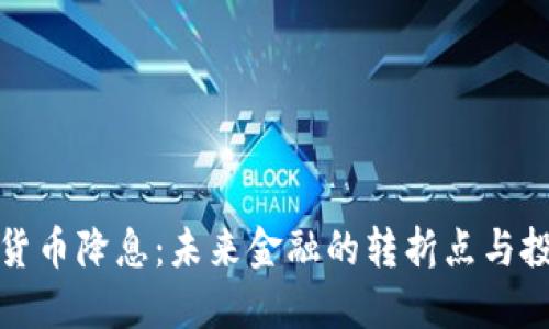 美国数字货币降息：未来金融的转折点与投资新机遇