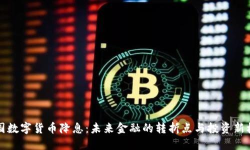 美国数字货币降息：未来金融的转折点与投资新机遇