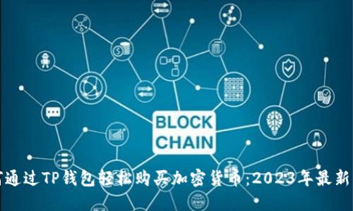 如何通过TP钱包轻松购买加密货币：2023年最新指南