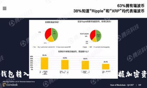 小狐狸钱包转入以太坊的详细指南：轻松掌握加密资产管理