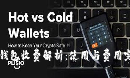 以太坊钱包收费解析：使用与费用完全指南
