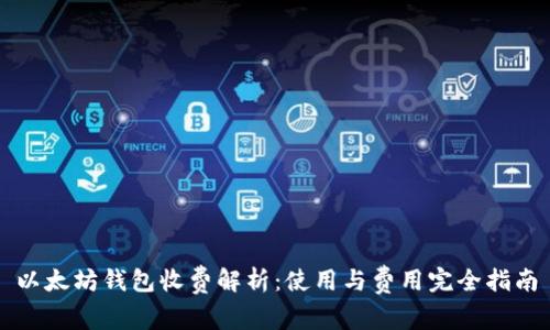 以太坊钱包收费解析：使用与费用完全指南