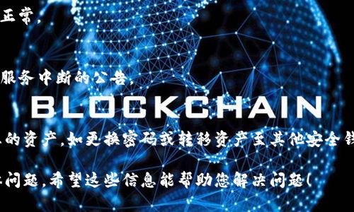 很高兴回答您的问题！关于“TP钱包”目前的使用状态，我们需要根据一些上下文和细节来进行说明。TP钱包（TokenPocket）是一个多链钱包，用户可以用它进行数字资产的存储、转账以及与去中心化应用（DApps）的交互等操作。如果您遇到了无法使用的问题，可能是由以下几个原因造成的：

网络连接问题
首先，请检查您的网络连接。TP钱包需要互联网连接才能正常工作。如果您的网络不稳定或没有连接，钱包功能可能会受到影响。

应用更新问题
检查您的TP钱包应用是否为最新版本。开发者可能会发布更新以修复bug或增加新功能，确保您的应用始终保持最新状态有助于避免问题。

市场不稳定
有时，数字货币市场的波动会导致某些支付或转账操作暂时无法完成。在遇到这种情况时，请耐心等待，通常很快就会恢复正常。

系统问题
如果以上都没有问题，可能是TP钱包的服务器出现了故障。在这种情况下，您可以访问官方渠道获取最新动态，了解是否有服务中断的公告。

安全问题
请确保您使用的TP钱包没有遭受到黑客攻击或其他安全问题。如果您怀疑您的钱包可能受到威胁，请及时采取措施保护您的资产，如更换密码或转移资产至其他安全钱包。

如果以上尝试都没有解决问题，建议您联系TP钱包的官方客服寻求帮助。他们能够提供更专业的支持来解决您遇到的具体问题。希望这些信息能帮助您解决问题！