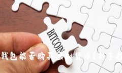 以太坊钱包能否购买虚拟货币？新手投资指南