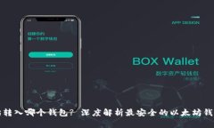 以太坊转入哪个钱包? 深度解析最安全的以太坊钱