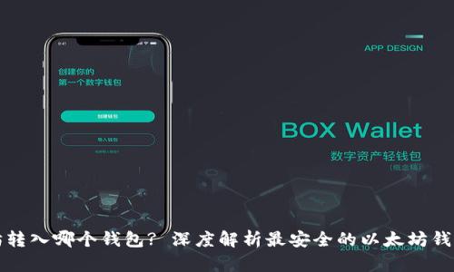以太坊转入哪个钱包? 深度解析最安全的以太坊钱包选择