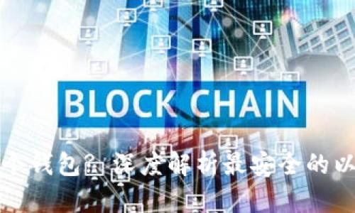 以太坊转入哪个钱包? 深度解析最安全的以太坊钱包选择