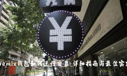 Wemix钱包如何进行交易：详细指南与最佳实践