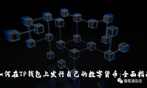 如何在TP钱包上发行自己的数字货币：全面指南