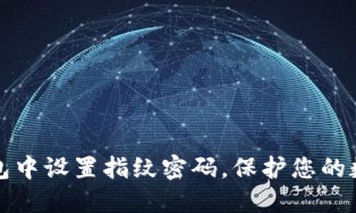 如何在TP钱包中设置指纹密码，保护您的数字资产安全